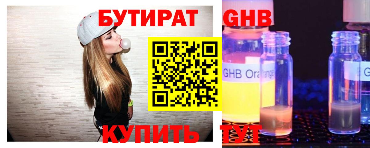 Бутират GHB Балашов
