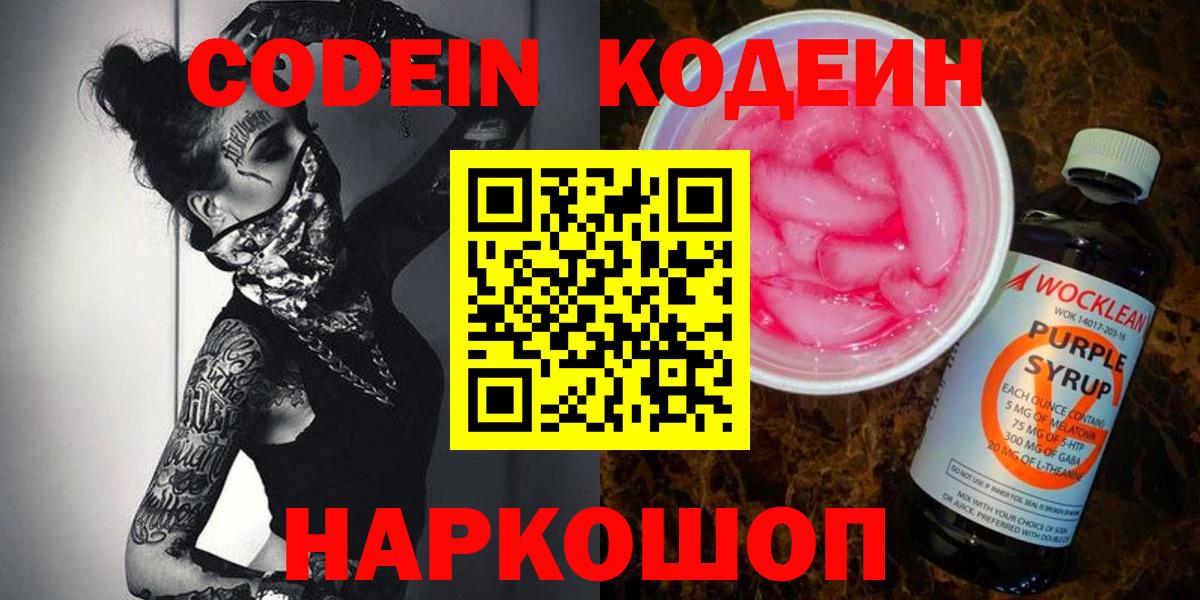 купить   Вход с VPN  Балашов  Codein Purple Drank 
